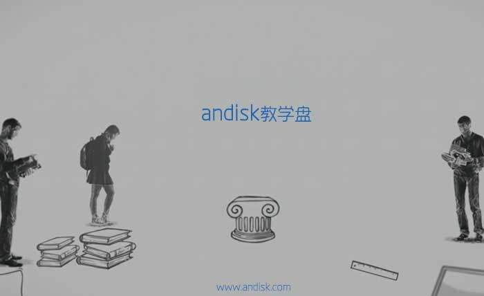 andisk教學盤